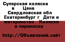 Суперская коляска Jane 2 в 1 › Цена ­ 5 500 - Свердловская обл., Екатеринбург г. Дети и материнство » Коляски и переноски   